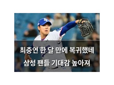 최충연 한 달 만에 복귀했네 삼성 팬들 기대감 높아져