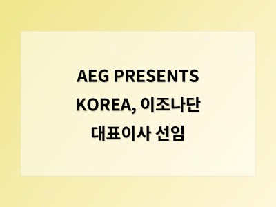 AEG PRESENTS KOREA, 이조나단 대표이사 선임 - 홈페이지제작