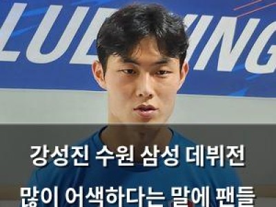 강성진 수원 삼성 데뷔전 많이 어색하다는 말에 팬들 반응