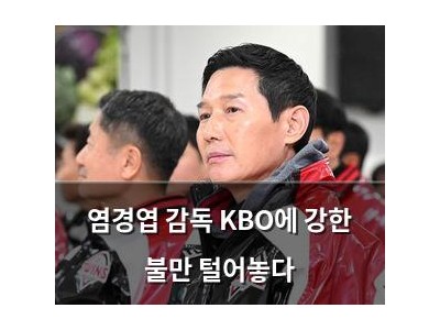 염경엽 감독 KBO에 강한 불만 털어놓다