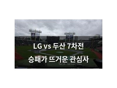 LG vs 두산 7차전 승패가 뜨거운 관심사
