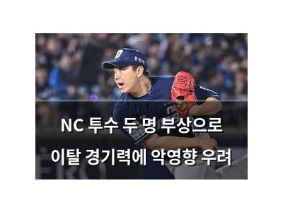 NC 투수 두 명 부상으로 이탈 경기력에 악영향 우려