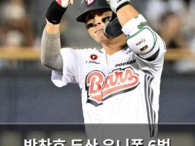 박찬호 두산 유니폼 6벌 받고 맹활약 중