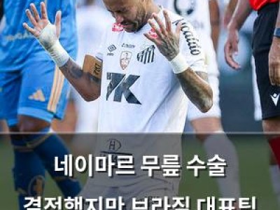 네이마르 무릎 수술 결정했지만 브라질 대표팀 복귀 가능성 높아