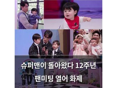 슈퍼맨이 돌아왔다 12주년 팬미팅 열어 화제