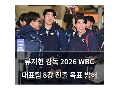 류지현 감독 2026 WBC 대표팀 8강 진출 목표 밝혀