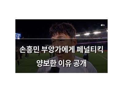 손흥민 부앙가에게 페널티킥 양보한 이유 공개