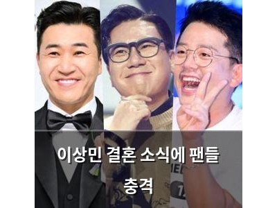 이상민 결혼 소식에 팬들 충격