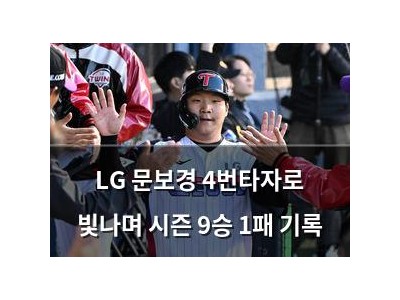 LG 문보경 4번타자로 빛나며 시즌 9승 1패 기록
