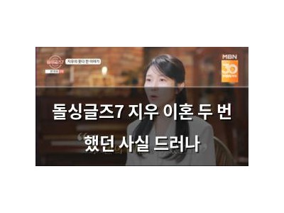 돌싱글즈7 지우 이혼 두 번 했던 사실 드러나