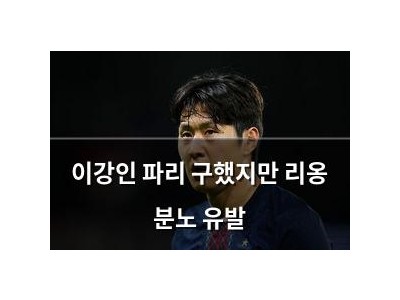 이강인 파리 구했지만 리옹 분노 유발