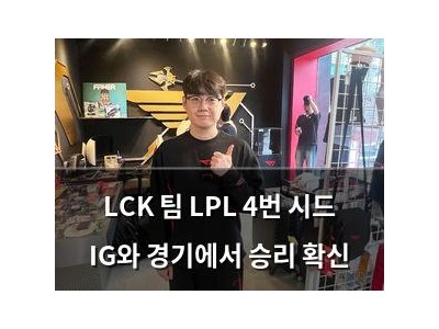LCK 팀 LPL 4번 시드 IG와 경기에서 승리 확신