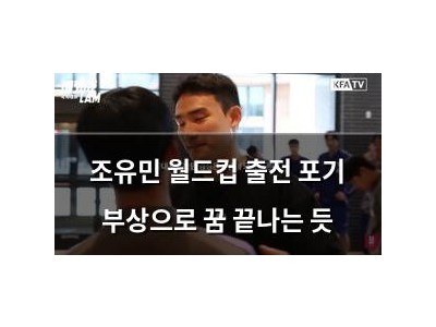 조유민 월드컵 출전 포기 부상으로 꿈 끝나는 듯
