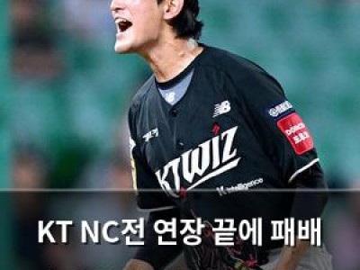KT NC전 연장 끝에 패배 승리의 기회를 잡지 못한 아쉬움