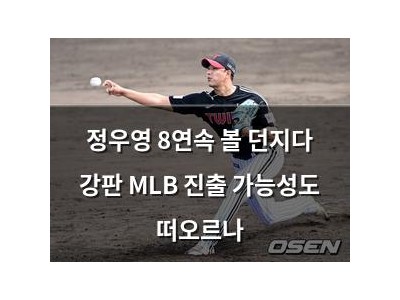 정우영 8연속 볼 던지다 강판 MLB 진출 가능성도 떠오르나