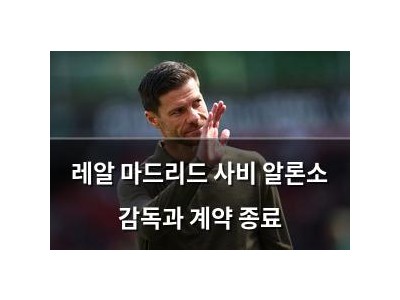레알 마드리드 사비 알론소 감독과 계약 종료