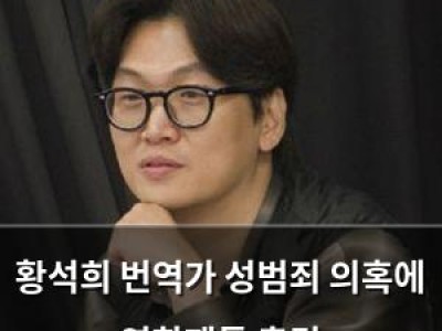황석희 번역가 성범죄 의혹에 영화팬들 충격