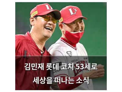 김민재 롯데 코치 53세로 세상을 떠나는 소식