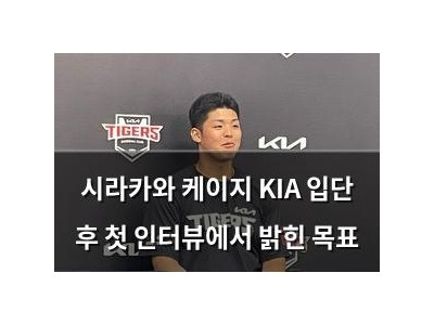 시라카와 케이지 KIA 입단 후 첫 인터뷰에서 밝힌 목표