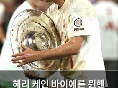 해리 케인 바이에른 뮌헨 입단 후 첫 우승 소감 털어놓아