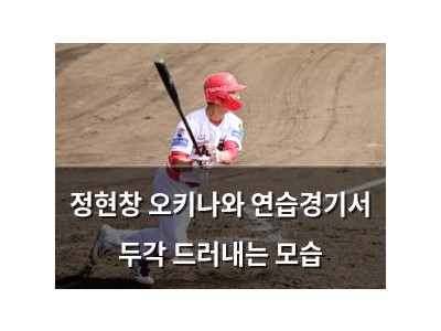정현창 오키나와 연습경기서 두각 드러내는 모습