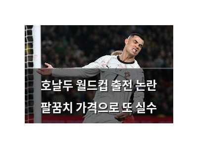 호날두 월드컵 출전 논란 팔꿈치 가격으로 또 실수
