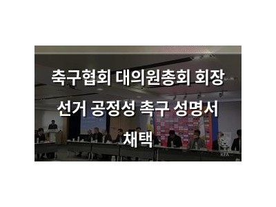 축구협회 대의원총회 회장 선거 공정성 촉구 성명서 채택