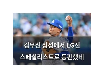 김무신 삼성에서 LG전 스페셜리스트로 등판했네