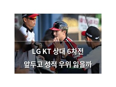LG KT 상대 6차전 앞두고 성적 우위 잃을까