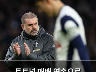 토트넘 패배 연속으로 강등권에 빠져들다