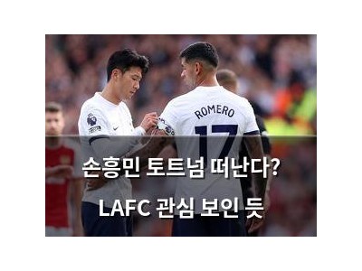 손흥민 토트넘 떠난다? LAFC 관심 보인 듯