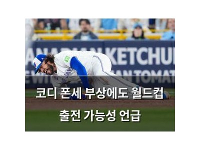 코디 폰세 부상에도 월드컵 출전 가능성 언급