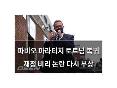 파비오 파라티치 토트넘 복귀 재정 비리 논란 다시 부상