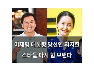 이재명 대통령 당선인 지지한 스타들 다시 힘 보탠다