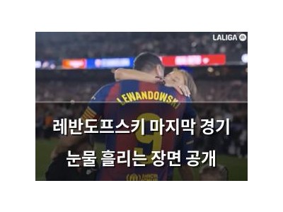 레반도프스키 마지막 경기 눈물 흘리는 장면 공개