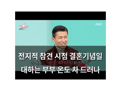전지적 참견 시점 결혼기념일 대하는 부부 온도 차 드러나
