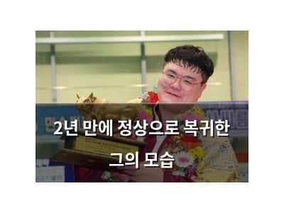 2년 만에 정상으로 복귀한 그의 모습