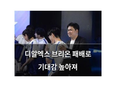 디알엑스 브리온 패배로 기대감 높아져