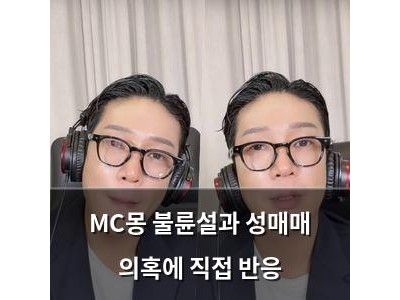 MC몽 불륜설과 성매매 의혹에 직접 반응