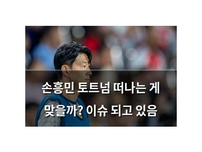 손흥민 토트넘 떠나는 게 맞을까? 이슈 되고 있음