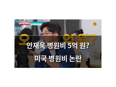 안재욱 병원비 5억 원? 미국 병원비 논란