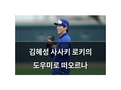 김혜성 사사키 로키의 도우미로 떠오르나