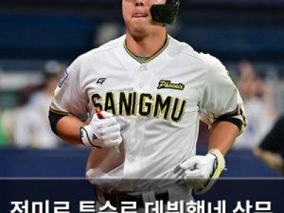 전미르 투수로 데뷔했네 상무 팬들 반응은?