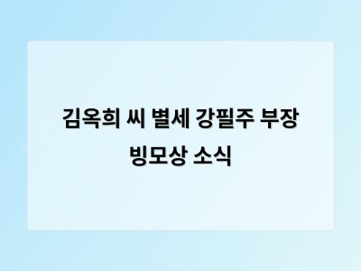 김옥희 씨 별세 강필주 부장 빙모상 소식
