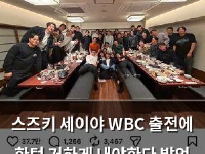 스즈키 세이야 WBC 출전에 한턱 거하게 내야한다 발언 논란