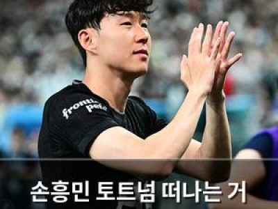 손흥민 토트넘 떠나는 거 진짜 충격이네