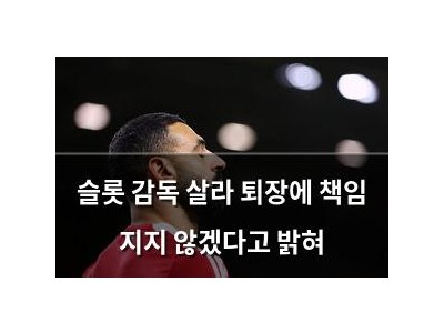 슬롯 감독 살라 퇴장에 책임 지지 않겠다고 밝혀