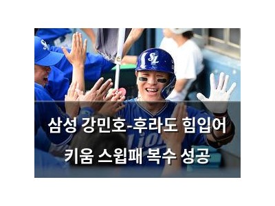 삼성 강민호-후라도 힘입어 키움 스윕패 복수 성공