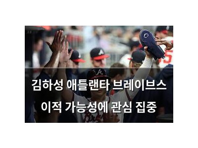 김하성 애틀랜타 브레이브스 이적 가능성에 관심 집중