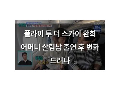 플라이 투 더 스카이 환희 어머니 살림남 출연 후 변화 드러나